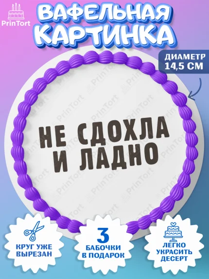 Вафельный круг 14.5см, Девушке, Девочка, День рождения, арт. PT610904