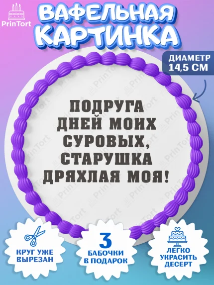 Вафельный круг 14.5см, Девушке, Девочка, День рождения, арт. PT610905