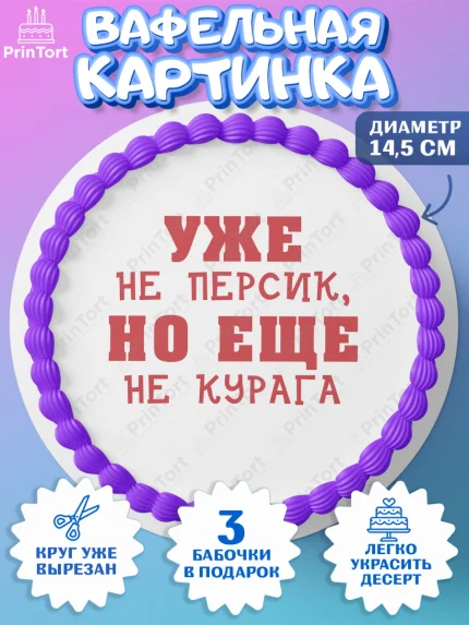 Вафельный круг 14.5см, Девушке, Девочка, День рождения, арт. PT610906