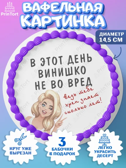 Вафельный круг 14.5см, Девушке, Девочка, День рождения, арт. PT610908