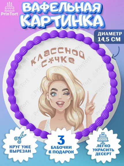 Вафельный круг 14.5см, Девушке, Девочка, День рождения, арт. PT610909
