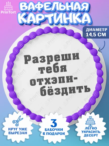 Вафельный круг 14.5см, Девушке, Девочка, День рождения, арт. PT610910
