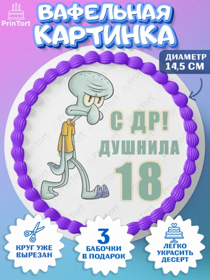 Вафельный круг 14.5см, Душнила, Мужчина, 18 лет, День рождения, арт. PT610911