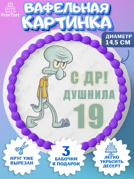 Вафельный круг 14.5см, Душнила, Мужчина, 19 лет, День рождения, арт. PT610912