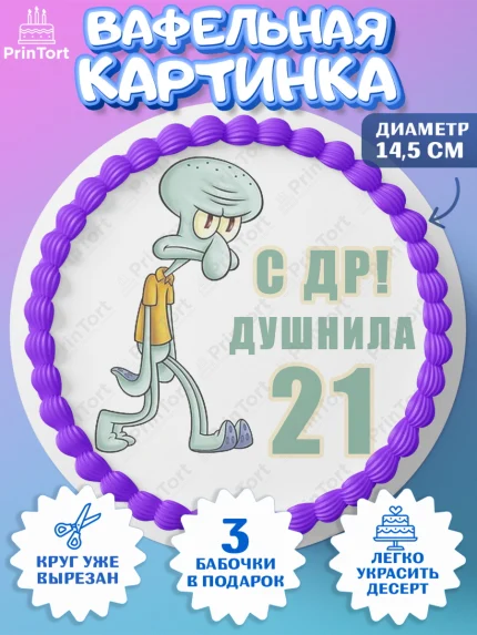 Вафельный круг 14.5см, Душнила, Мужчина, 21 год, День рождения, арт. PT610914