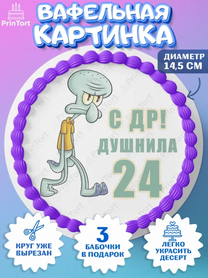 Вафельный круг 14.5см, Душнила, Мужчина, 24 года, День рождения, арт. PT610917