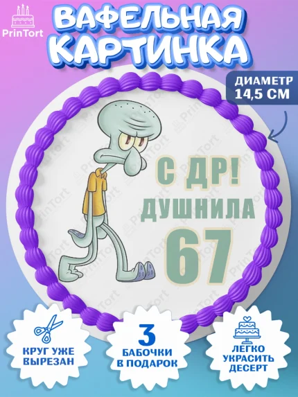 Вафельный круг 14.5см, Душнила, Мужчина, 67 лет, День рождения, арт. PT610960