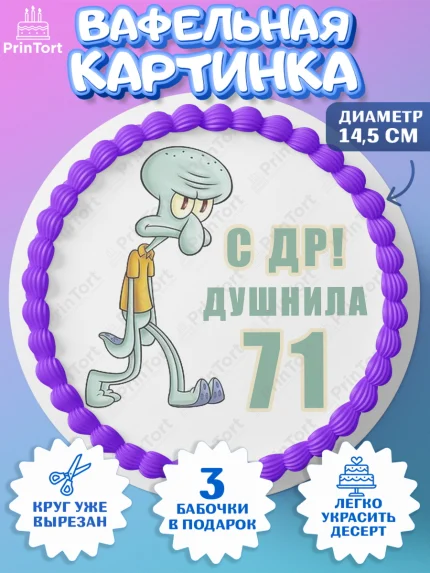 Вафельный круг 14.5см, Душнила, Мужчина, 71 год, День рождения, арт. PT610964