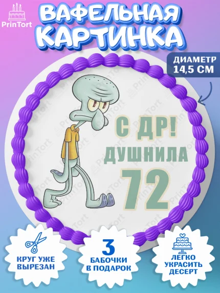 Вафельный круг 14.5см, Душнила, Мужчина, 72 года, День рождения, арт. PT610965