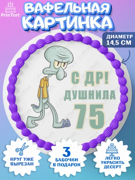 Вафельный круг 14.5см, Душнила, Мужчина, 75 лет, День рождения, арт. PT610968