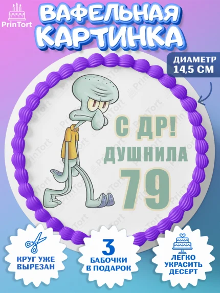 Вафельный круг 14.5см, Душнила, Мужчина, 79 лет, День рождения, арт. PT610972