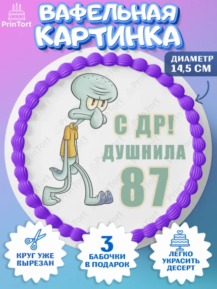 Вафельный круг 14.5см, Душнила, Мужчина, 87 лет, День рождения, арт. PT610980