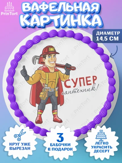 Вафельный круг 14.5см, Сантехник, Ремонт, Мальчик, День рождения, арт. PT611007