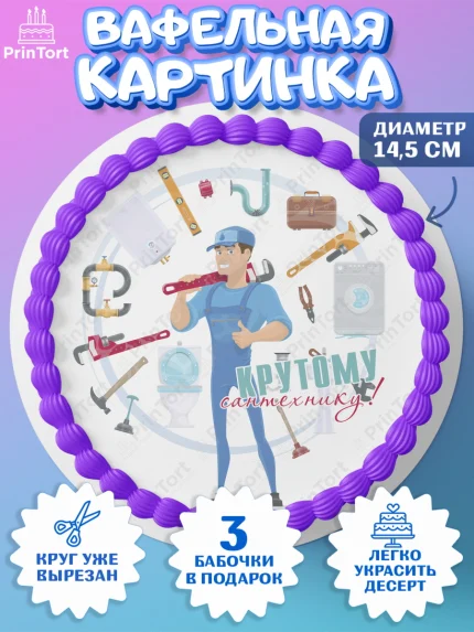 Вафельный круг 14.5см, Сантехник, Ремонт, Мальчик, День рождения, арт. PT611011