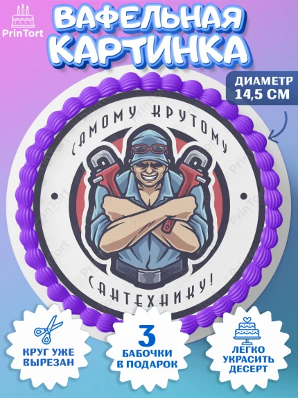 Вафельный круг 14.5см, Сантехник, Ремонт, Мальчик, День рождения, арт. PT611014