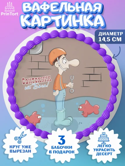 Вафельный круг 14.5см, Сантехник, Ремонт, Мальчик, День рождения, арт. PT611019