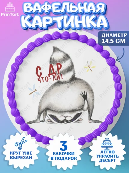 Вафельный круг 14.5см, Енот, Животные, Девочка, День рождения, арт. PT611434