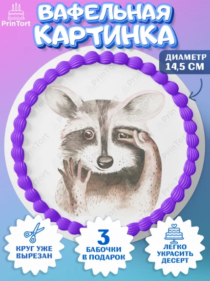 Вафельный круг 14.5см, Енот, Животные, Девочка, День рождения, арт. PT611443