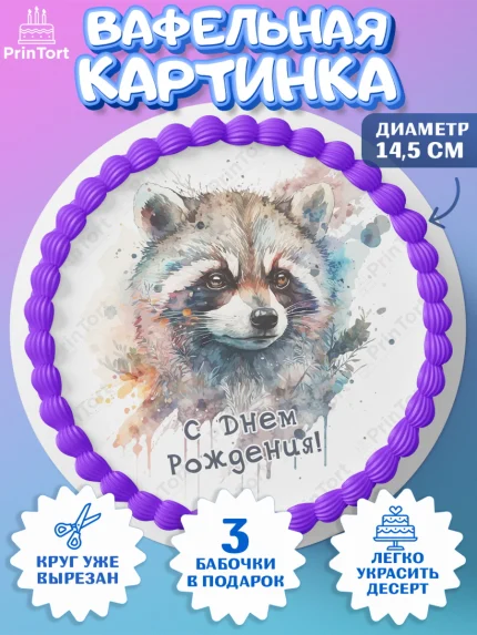 Вафельный круг 14.5см, Енот, Животные, Девочка, День рождения, арт. PT611446