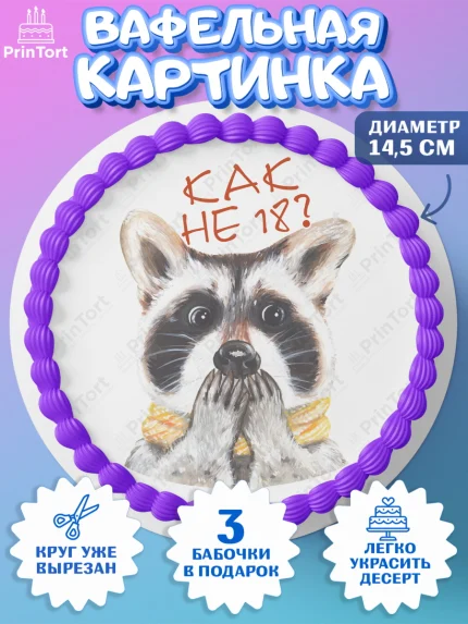 Вафельный круг 14.5см, Енот, Животные, Девочка, День рождения, арт. PT611447