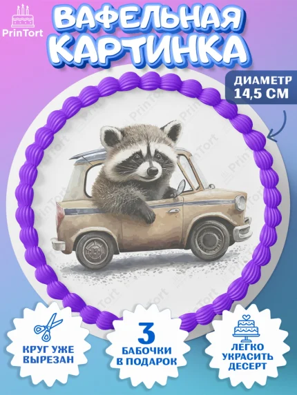 Вафельный круг 14.5см, Енот, Животные, Девочка, День рождения, арт. PT611448