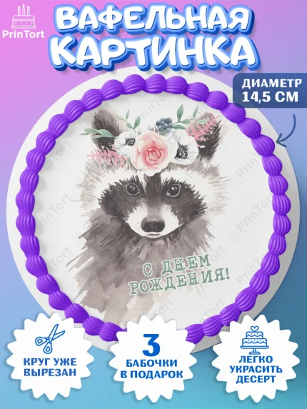 Вафельный круг 14.5см, Енот, Животные, Девочка, День рождения, арт. PT611449