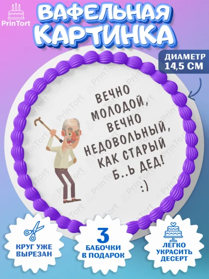 Вафельный круг 14.5см, Вечно молодой, Мальчик, День рождения, арт. PT611514