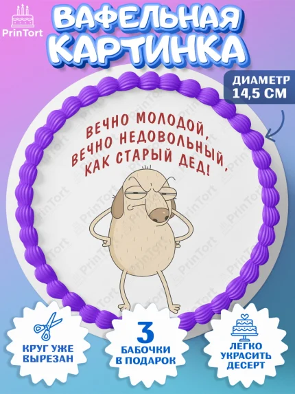 Вафельный круг 14.5см, Вечно молодой, Мальчик, День рождения, арт. PT611518