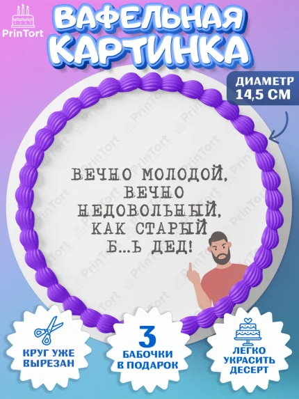 Вафельный круг 14.5см, Вечно молодой, Мальчик, День рождения, арт. PT611522