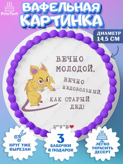 Вафельный круг 14.5см, Вечно молодой, Мальчик, День рождения, арт. PT611525