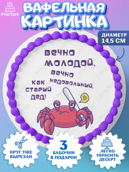 Вафельный круг 14.5см, Вечно молодой, Мальчик, День рождения, арт. PT611526