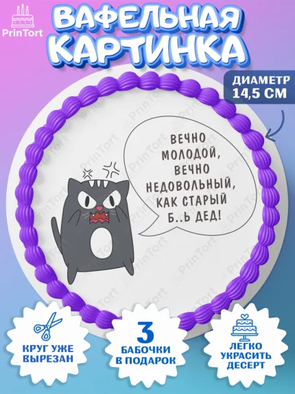 Вафельный круг 14.5см, Вечно молодой, Мальчик, День рождения, арт. PT611527
