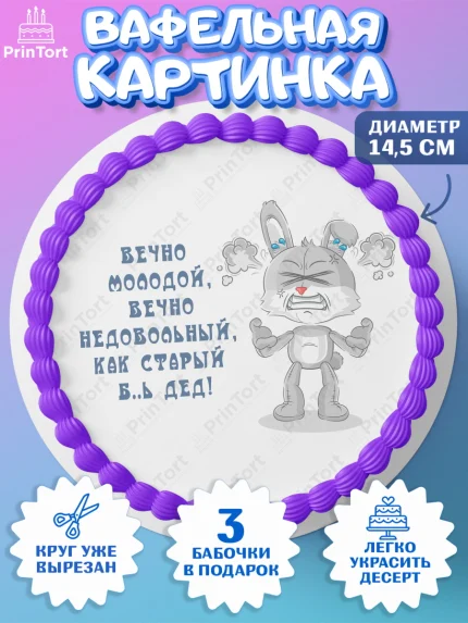 Вафельный круг 14.5см, Вечно молодой, Мальчик, День рождения, арт. PT611528