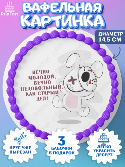 Вафельный круг 14.5см, Вечно молодой, Мальчик, День рождения, арт. PT611529