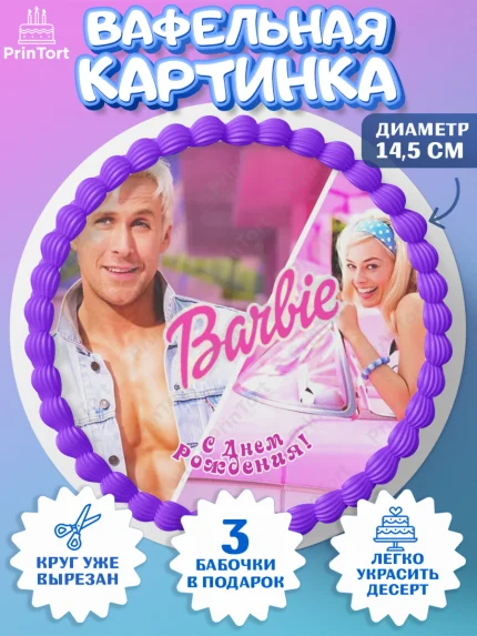 Вафельный круг 14.5см, Барби, Марго Роби и Райн Гослинг, Девочка, День рождения, арт. PT611534