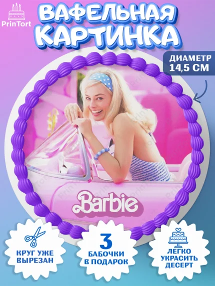 Вафельный круг 14.5см, Барби, Марго Роби и Райн Гослинг, Девочка, День рождения, арт. PT611539