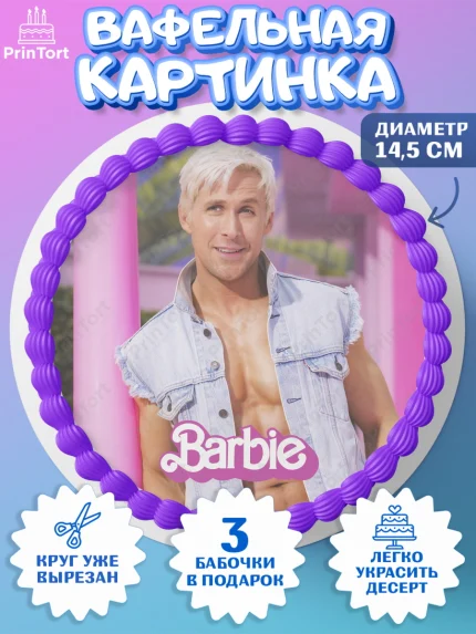 Вафельный круг 14.5см, Барби, Марго Роби и Райн Гослинг, Девочка, День рождения, арт. PT611542
