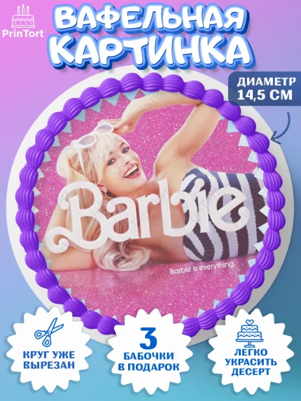 Вафельный круг 14.5см, Барби, Марго Роби и Райн Гослинг, Девочка, День рождения, арт. PT611548