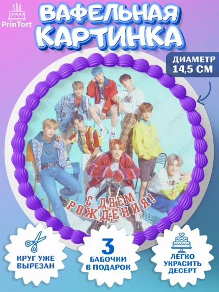 Вафельный круг 14.5см, Атиз, Ateez K-POP К-ПОП, Девочка, День рождения, арт. PT611595