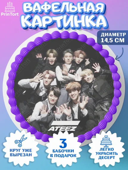 Вафельный круг 14.5см, Атиз, Ateez K-POP К-ПОП, Девочка, День рождения, арт. PT611596