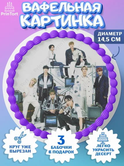 Вафельный круг 14.5см, Атиз, Ateez K-POP К-ПОП, Девочка, День рождения, арт. PT611597