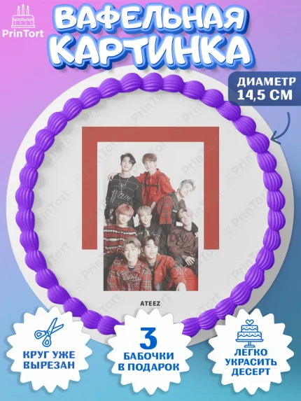 Вафельный круг 14.5см, Атиз, Ateez K-POP К-ПОП, Девочка, День рождения, арт. PT611598