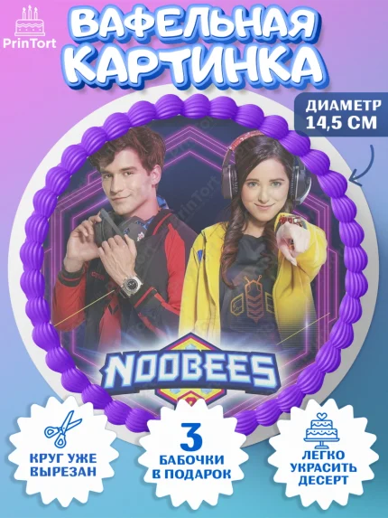 Вафельный круг 14.5см, Нубы, Noobees, Девочка, День рождения, арт. PT611661