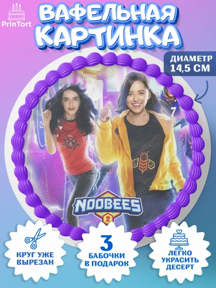 Вафельный круг 14.5см, Нубы, Noobees, Девочка, День рождения, арт. PT611664
