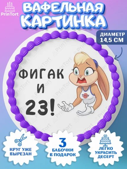 Вафельный круг 14.5см, с днем рождения, Девушка, 23 года, День рождения, арт. PT611707