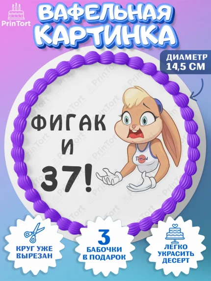Вафельный круг 14.5см, с днем рождения, Девушка, 37 лет, День рождения, арт. PT611721
