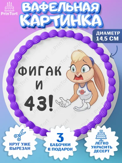Вафельный круг 14.5см, с днем рождения, Девушка, 43 года, День рождения, арт. PT611727