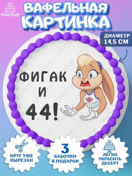 Вафельный круг 14.5см, с днем рождения, Девушка, 44 года, День рождения, арт. PT611728