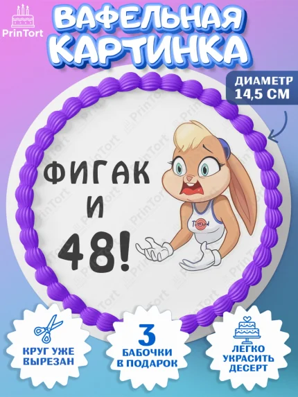 Вафельный круг 14.5см, с днем рождения, Девушка, 48 лет, День рождения, арт. PT611732