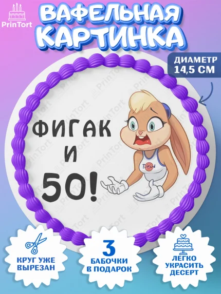 Вафельный круг 14.5см, с днем рождения, Девушка, 50 лет, День рождения, арт. PT611734